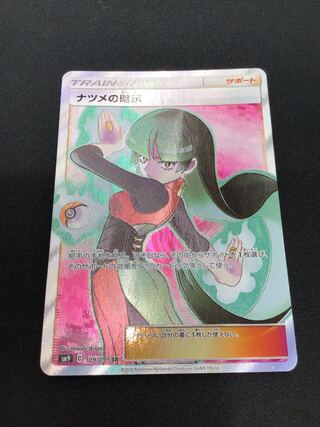 ナツメの暗示 SR 109/095