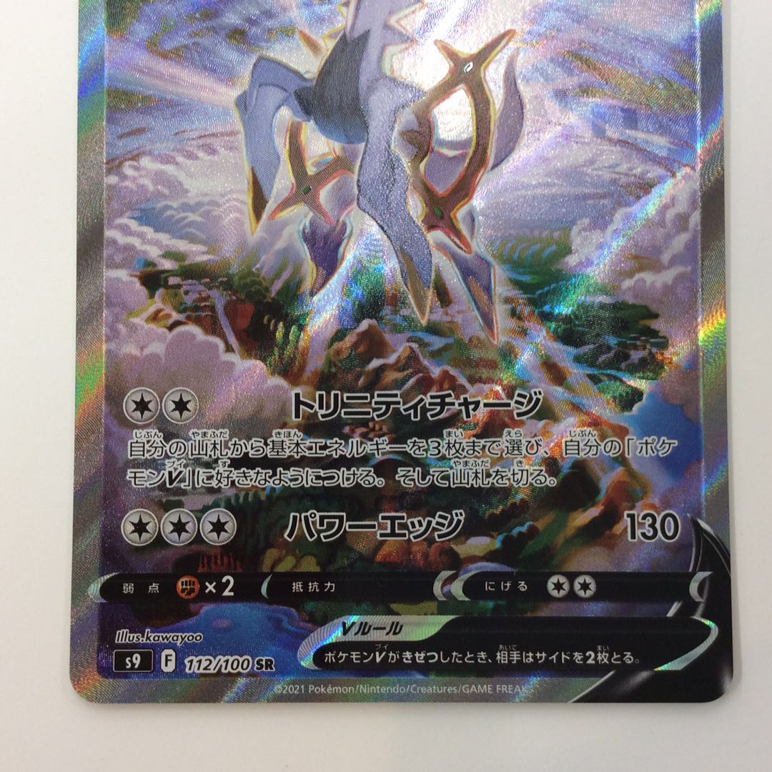 (Beautiful) ArceusV SR