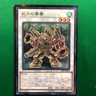 遊戯王　武力の軍奏　ノーマル
