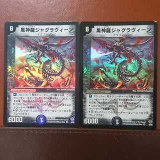 黒神龍ジャグラヴィーン