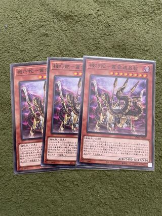 機巧蛇-叢雲遠呂智 ノーマル3枚