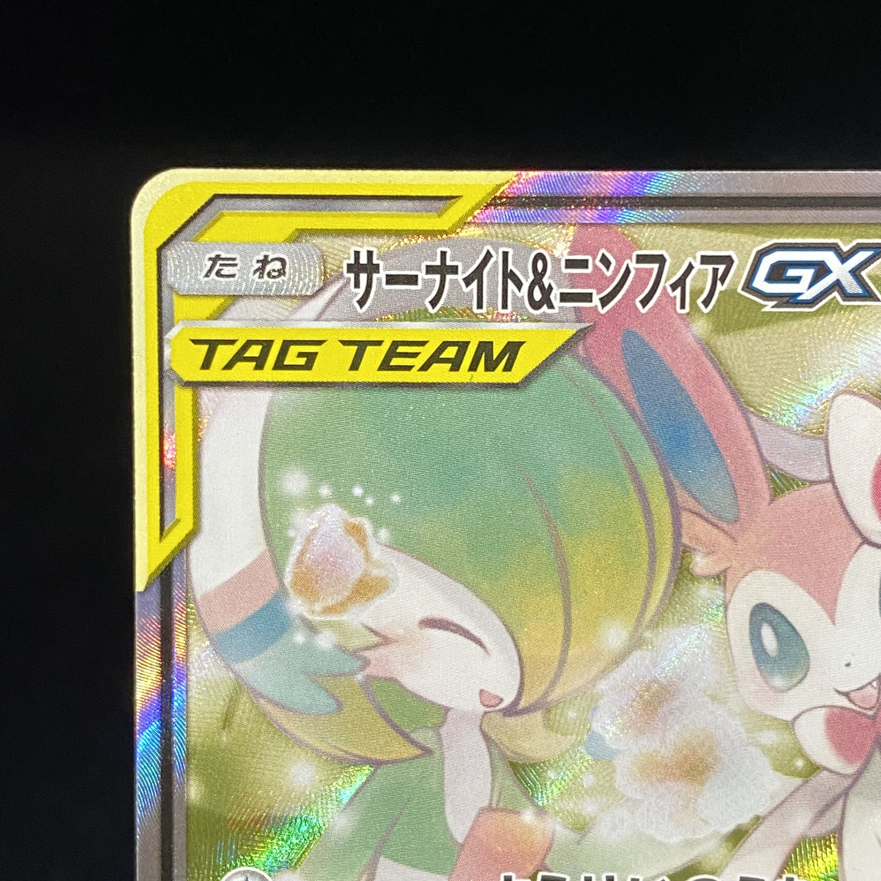 Gardevoir & SylveonGX SA 061/055