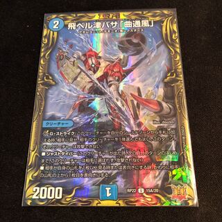 飛ベル津バサ「曲通風」