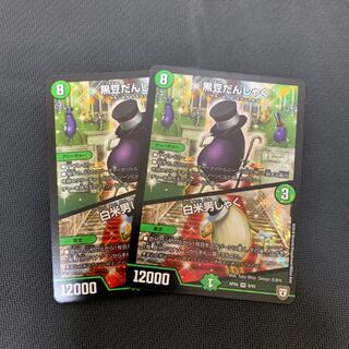 黒豆だんしゃく 白米男しゃく ２枚