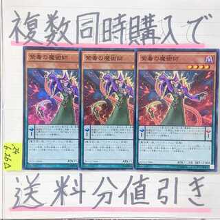 【複数同時購入で送料分値引き】紫毒の魔術師　SR×3枚