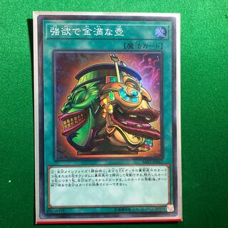遊戯王　強欲で金満な壺　スーパー