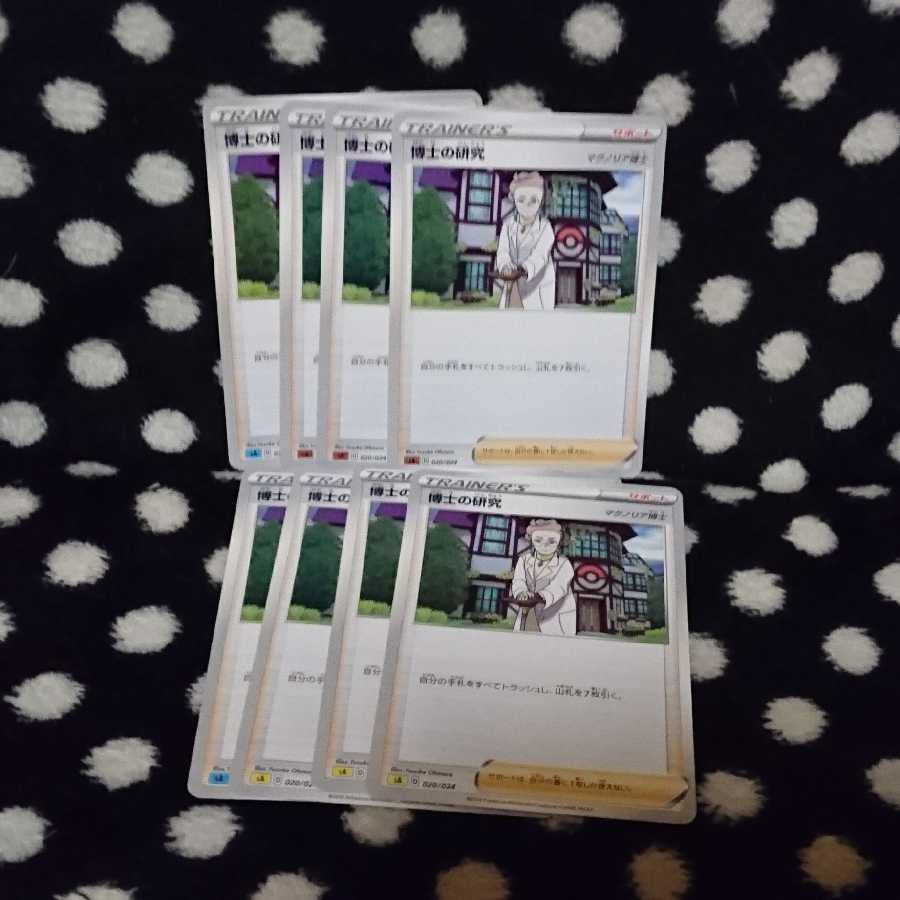 博士の研究  8枚セット