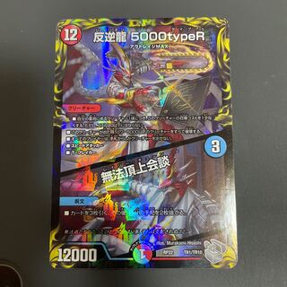 反逆龍 5000typeR｜無法頂上会談(20th銀トレジャー)