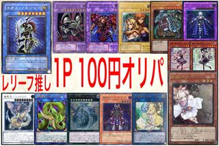 ゆーしー様専用 遊戯王 100円オリパ レリーフ推しVer.【30口購入用】 1枚