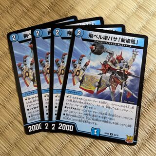 飛ベル津バサ「曲通風」