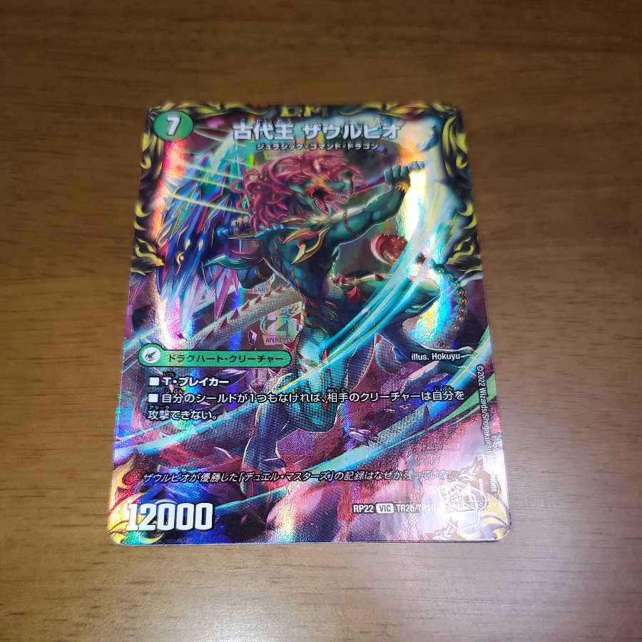 始原塊 ジュダイナ|古代王 ザウルピオ(20th銀トレジャー)