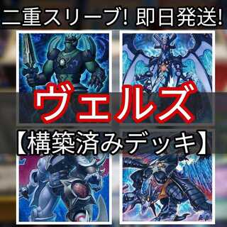 山屋　即日発送　ヴェルズデッキ　構築済みデッキ　まとめ売り ヴェルズ・バハムート ヴェルズ・ナイトメア 励輝士 ヴェルズビュート 侵略の侵喰感染 ヴェルズ・ヘリオロープ