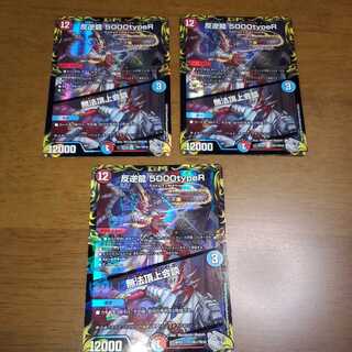 反逆龍 5000typeR｜無法頂上会談(20th銀トレジャー)