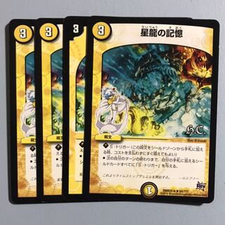 星龍の記憶　4枚