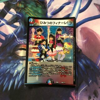 ひみつのフィナーレ