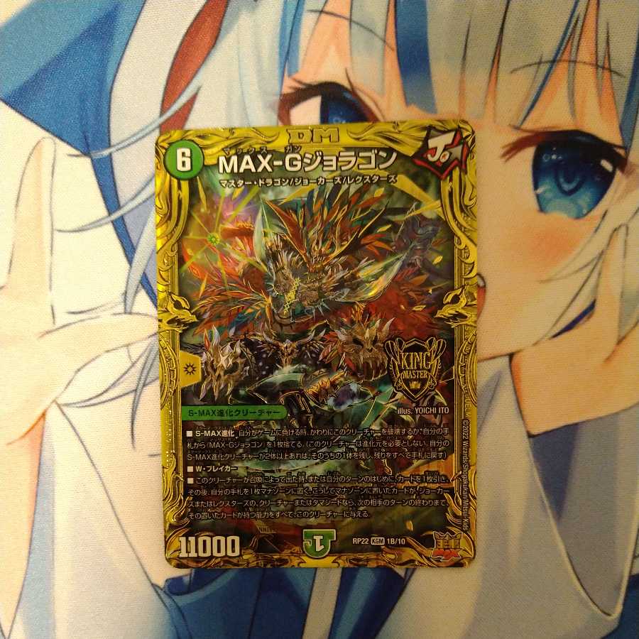 MAX-G Joragon (20th SP rare spec.)