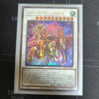 【遊戯王】　フルール・ド・バロネス