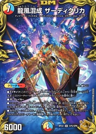 Dragon wind mixing Zadikurika (20th Gold Treasure) SR