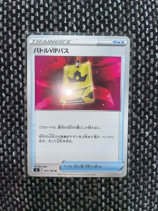 ポケモンカード　バトルVIPパス