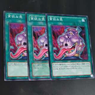 貪欲な壺✕３　ノーマル【木林堂】