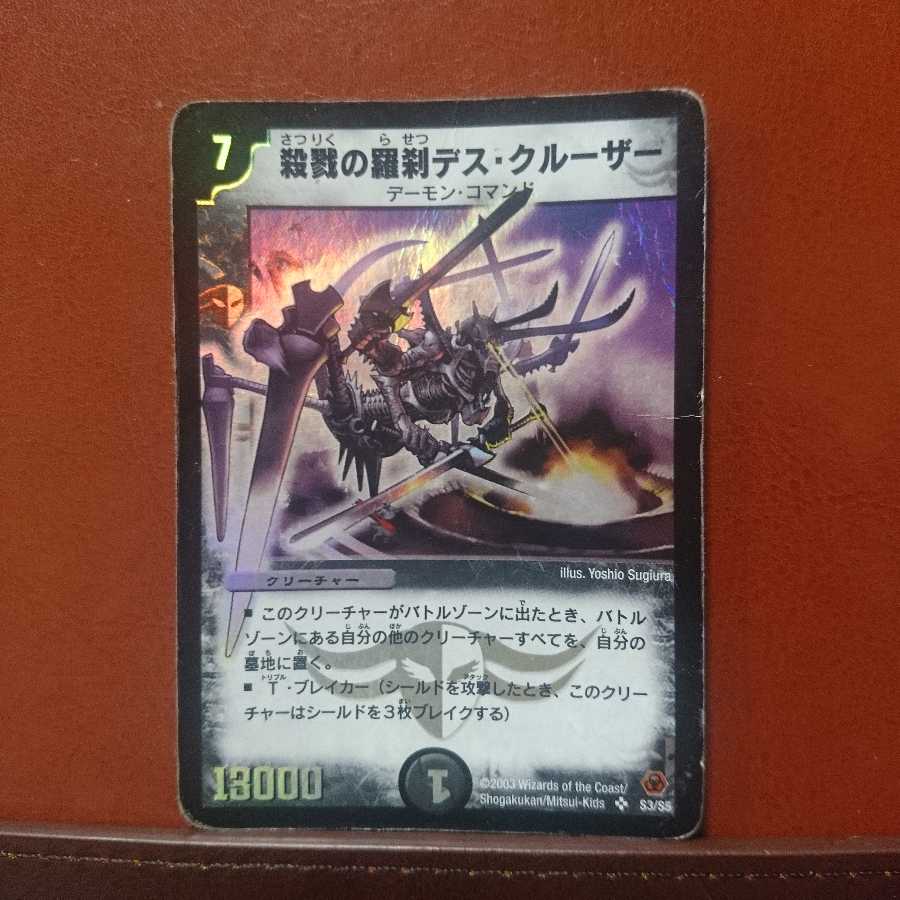 殺戮の羅刹デス・クルーザー ジャンク品