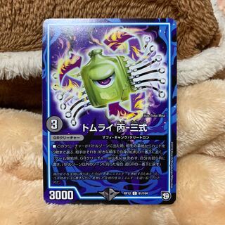 トムライ 丙-三式