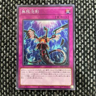 遊戯王　無限泡影　ノーマル