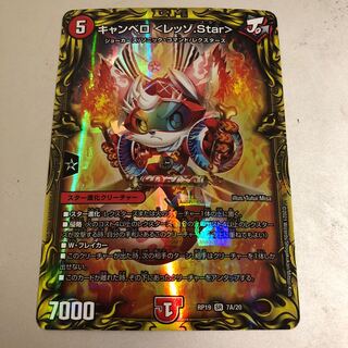 キャンベロ <レッゾ.Star>(20thレア仕様)
