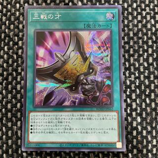遊戯王　三戦の才　シークレット