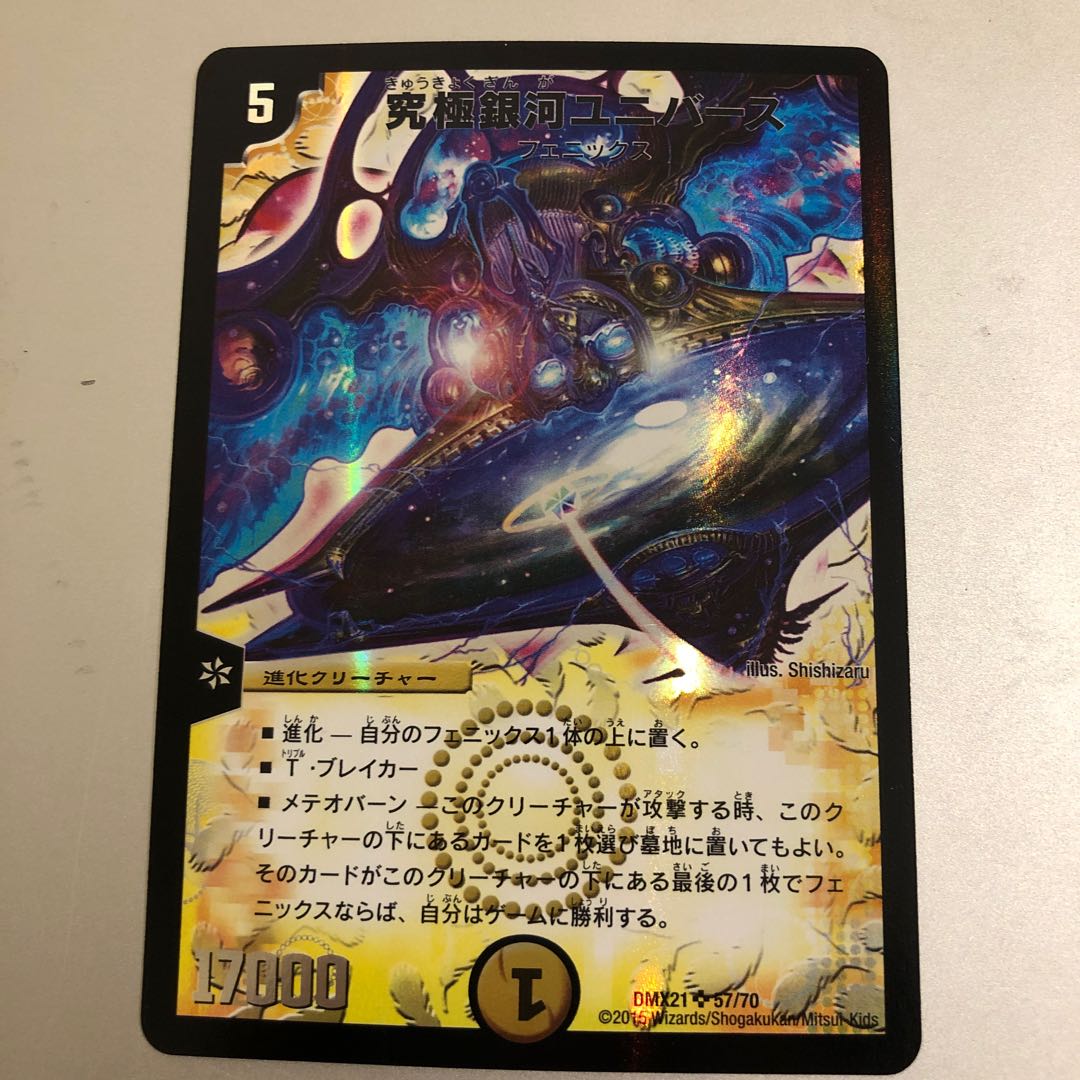 究極銀河ユニバース