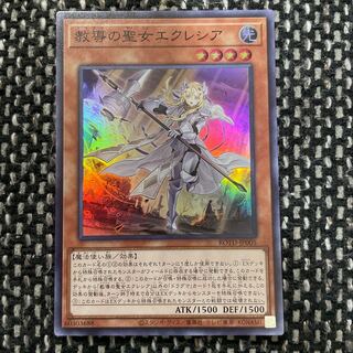 遊戯王　教導の聖女エクレシア　スーパー