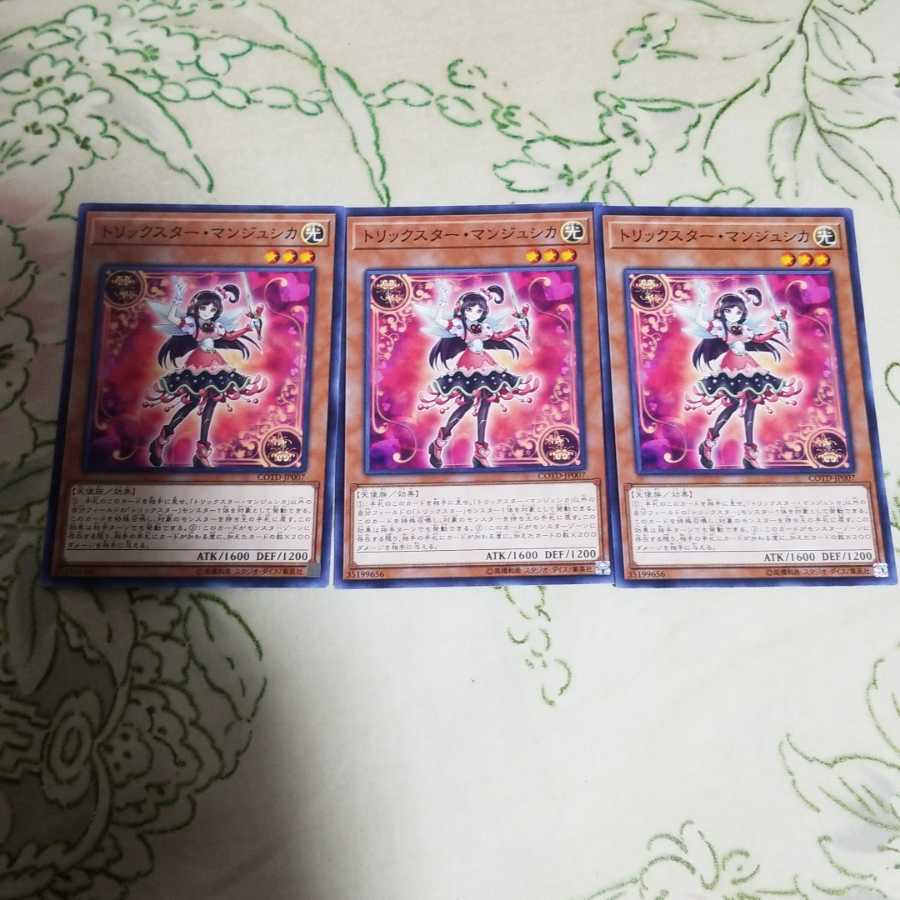 トリックスターマンジュシカ