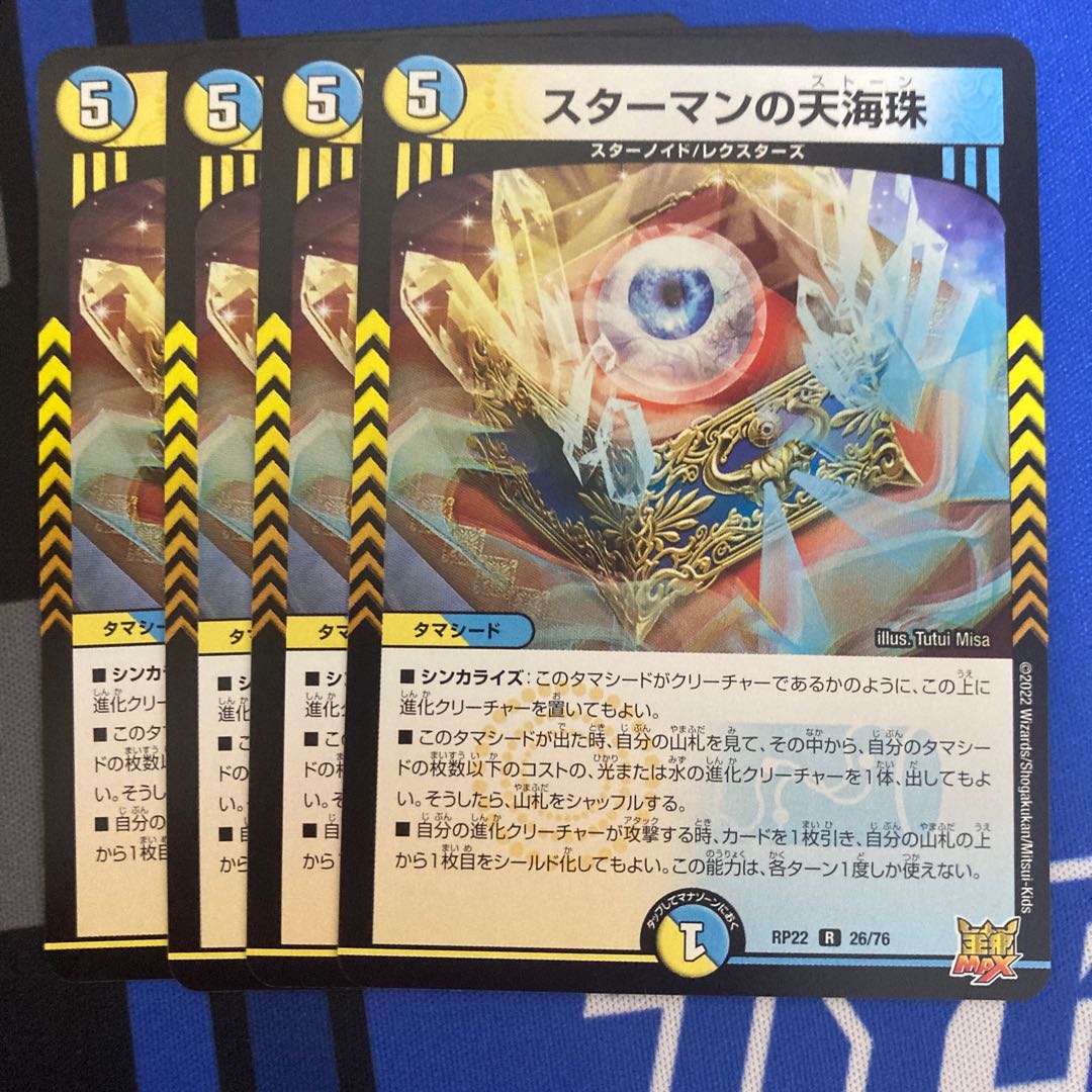 スターマンの天海珠