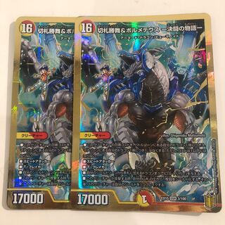 切札勝舞&ボルメテウス -決闘の物語- DSR 2枚