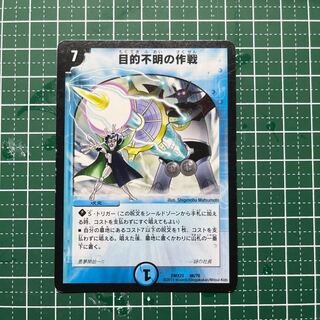 目的不明の作戦