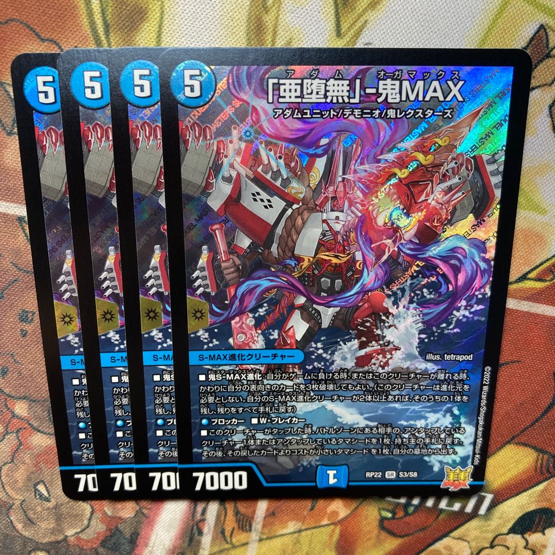 「亜堕無」-鬼MAX 4枚セット