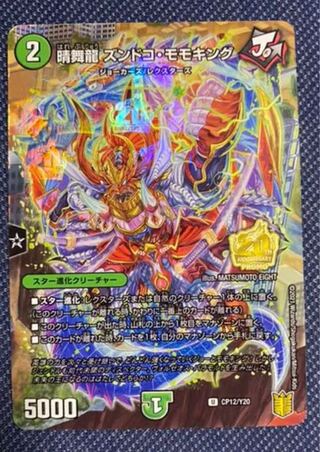 晴舞龍 ズンドコ・モモキング