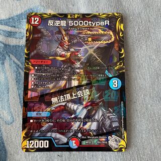 反逆龍 5000typeR｜無法頂上会談(20th銀トレジャー)