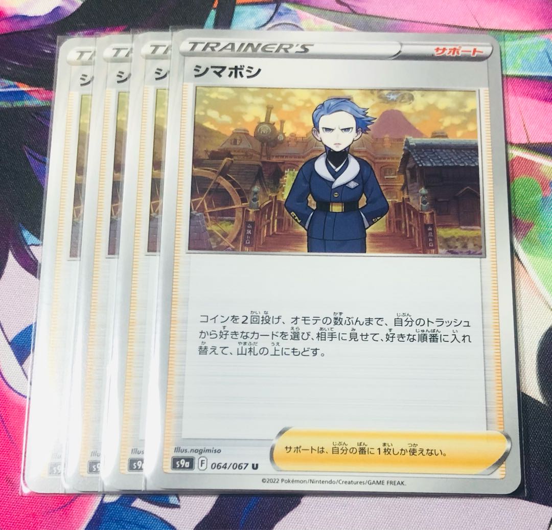 シマボシ U 064/067 4枚セット