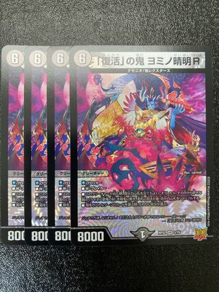 「復活」の鬼 ヨミノ清明R VR 3/76