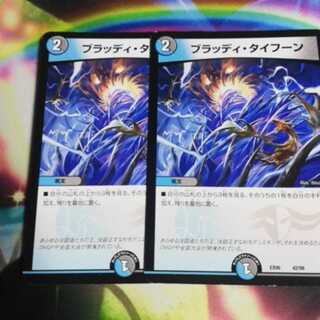 ブラッディ・タイフーン