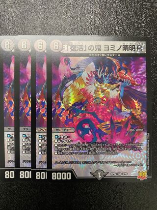 「復活」の鬼 ヨミノ清明R VR 3/76