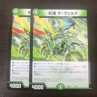 ザヴェルデ 2枚