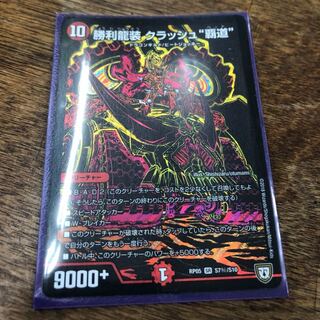 クラッシュ覇道