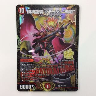 勝利龍装 クラッシュ“覇道” プロモ」の激安通販 | magi