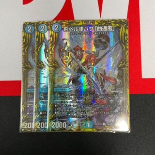 飛ベル津バサ「曲通風」　A 3枚