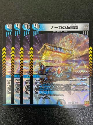 ナーガの海黒環