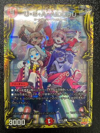 U・S・A・AIDORU(20thレア仕様)