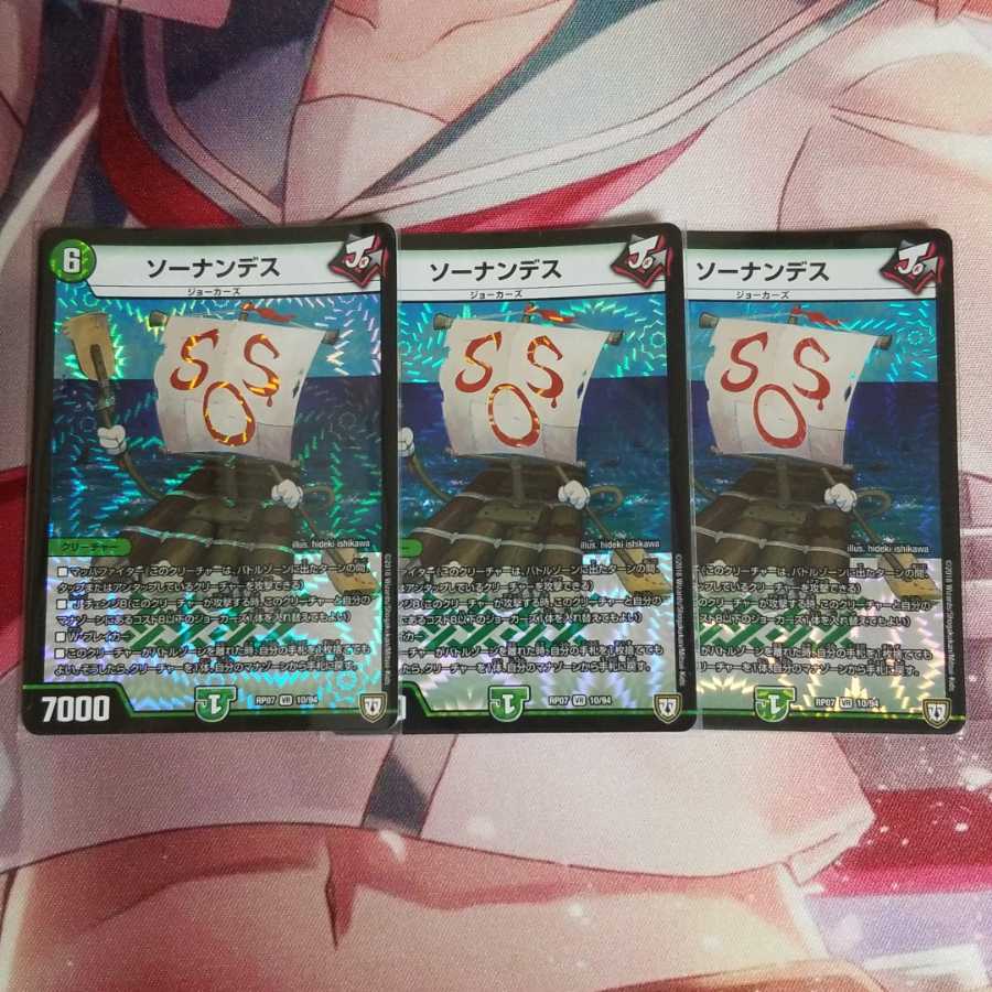 ソーナンデス 3枚