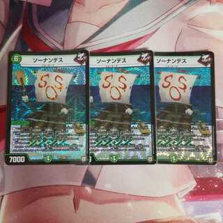 ソーナンデス 3枚